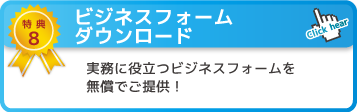 特典8 ビジネスフォームダウンロード