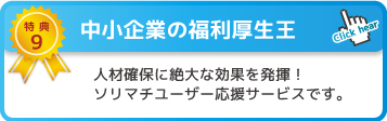 特典9 中小企業の福利厚生王